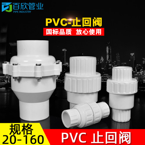 PVC单向阀/止回阀/逆止阀/20/25/32/40/50/63/75/90/110/160/200