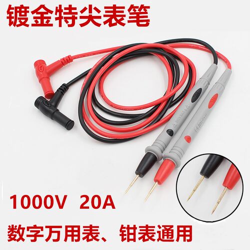 镀金特尖表笔万用表棒数字表笔线1000V 20A数字钳形表通用测试线
