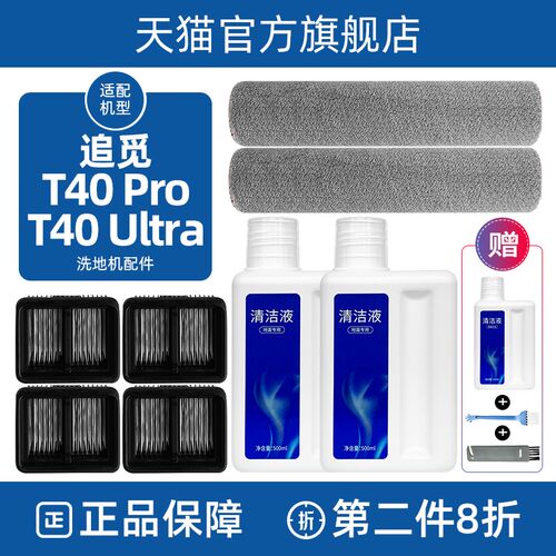 配追觅洗地机T40 Ultra/PRO配件耗材滚刷滚筒滤网芯地面清洁液剂