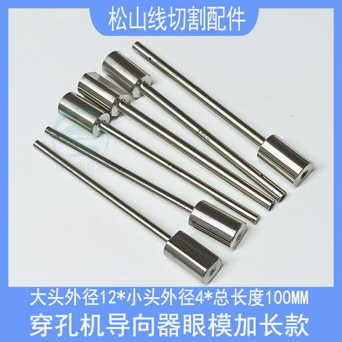 穿孔机导向器加长0.3国产机导丝嘴眼模3.0打孔机眼膜小头4x12x100