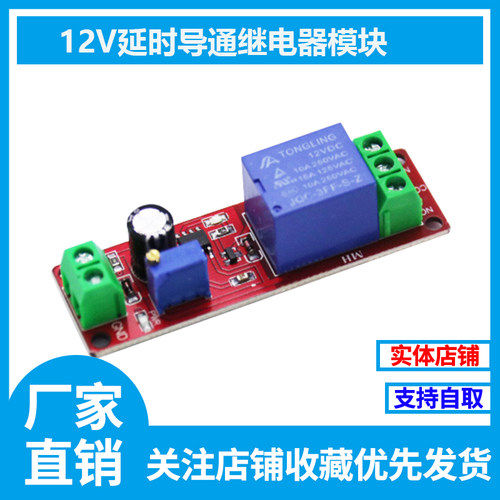 NE555延时继电器模块 单稳态开关 延时通电开关 (12V)汽车电器