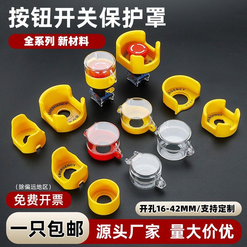 急停按钮保护罩急停开关防护罩防误碰操作开关罩翻盖按钮保护罩