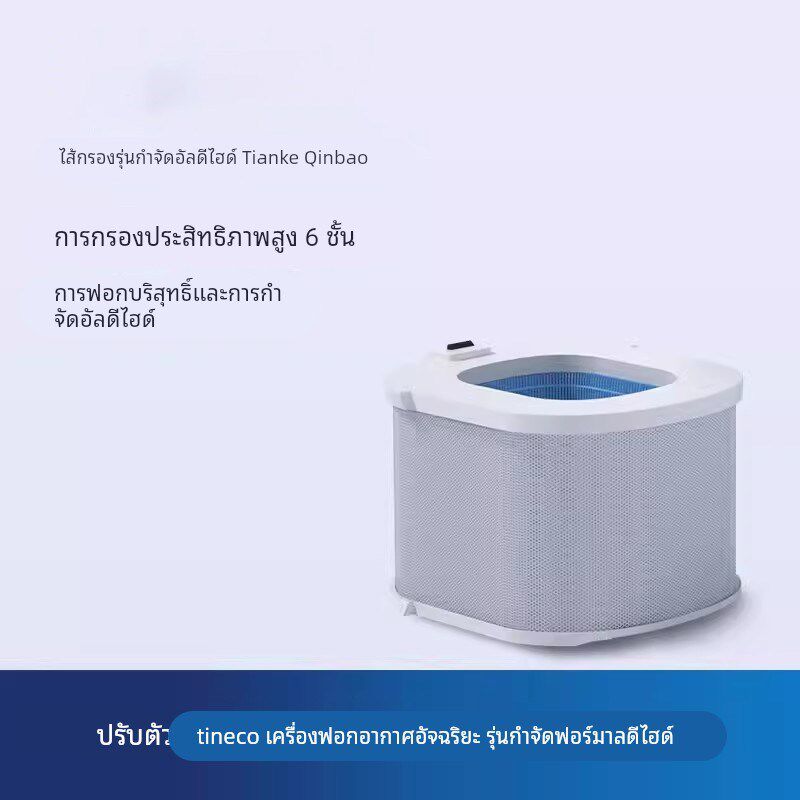 添可TINECO智能空气净化器专用高效除菌除霾除醛版滤芯原装配件