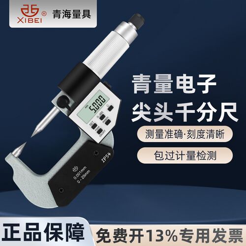 青量电子数显尖头千分尺0-25mmA型双尖头千分尺30度高精度0.001