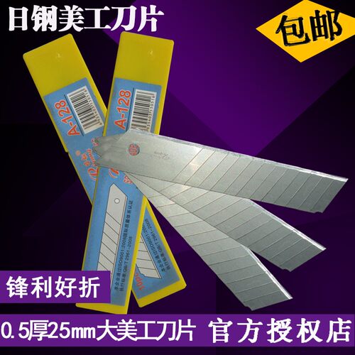 25MM日钢A-128重型美工刀片/工具刀片裁纸刀片介刀片 厂价直销
