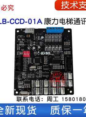 康力电梯轿厢板/通讯板/轿顶板/KLB-TCD-01A/KLB-CCD-01A/全新