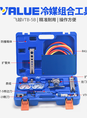 飞越VTB-5B 加氟双表冷媒表割刀组合工具 扩管器扩口器雪种表套装