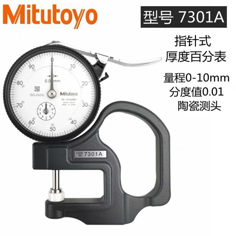 正品日本三丰Mitutoyo厚度表7301A测厚仪皮革测厚规薄膜厚度规卡