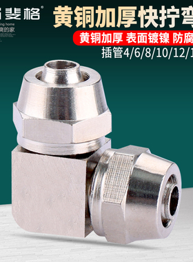 黄铜快拧弯头直角PV气动90度接头插4 6 8 10 12 14 16mm气管配件