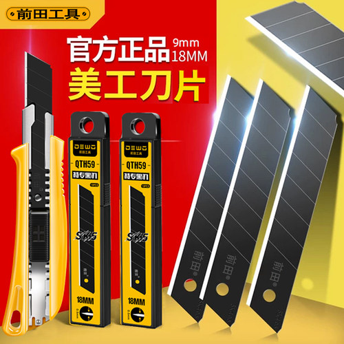 前田美工刀片18mm大号工业用加厚壁纸裁纸美缝锋利介刀正品全黑刃