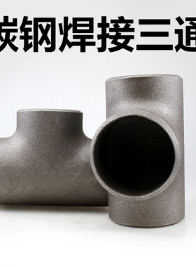 碳钢焊接三通Q235无缝等径异径对焊冲压三通工业管件100