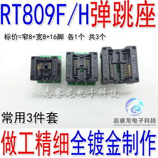 RT809F RT809H 烧录器编程器 窄8 宽8 16脚 弹跳座 读写座 转换座