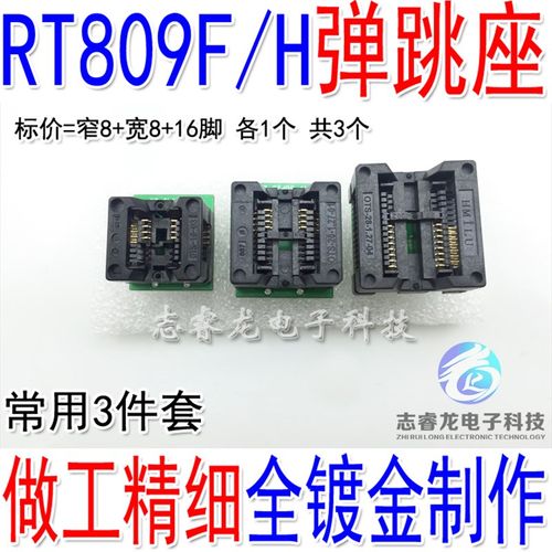 RT809F RT809H 烧录器编程器 窄8 宽8 16脚 弹跳座 读写座 转换座