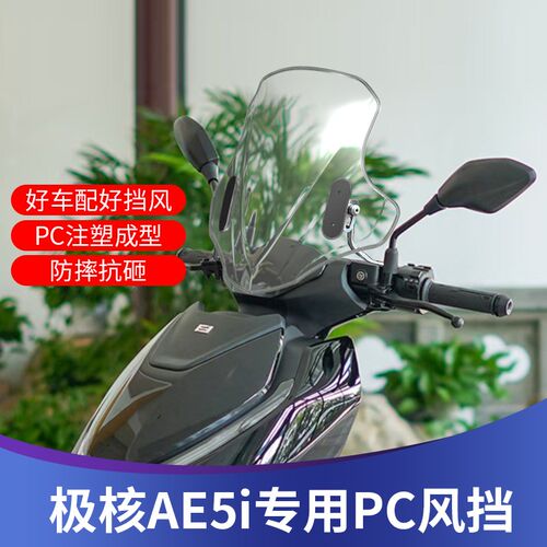 天飞仕适用于极核AE5i改装挡风AE4挡风玻璃AE6前挡风AE8前挡AE2遮