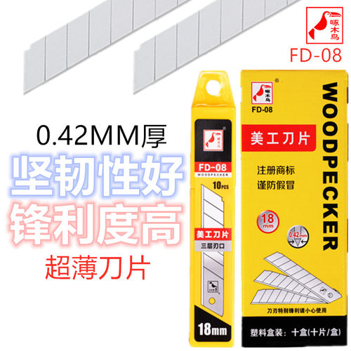 啄木鸟美工刀片18mm壁纸刀片0.42毫米文具办公刀片七段折断FD-08