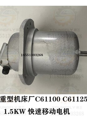 上海重型机床厂C61100 C61125车床专用1.5KW电机 溜板箱快移电机