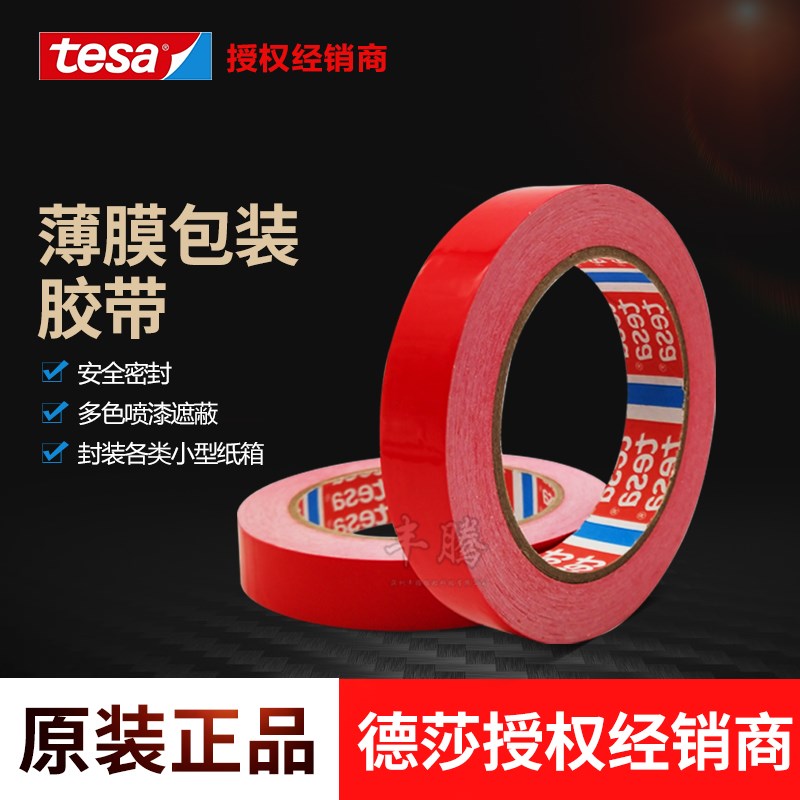tesa60404德莎4104汽车喷漆分色 封装各类小型纸箱附着力测试胶带