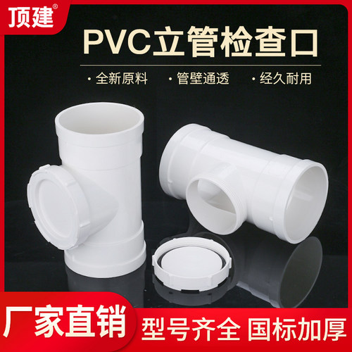 顶建 PVC立检排水管立管检查口水管带口50三通下水管配件110 160