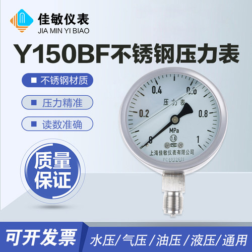 上海佳敏 YN-100BF不锈钢耐震压力表 0-1.6MPa防腐蒸汽压力表仪器