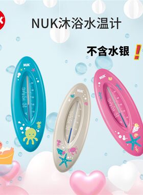 德国进口NUK水温计宝宝洗澡家用温度计浴盆浴缸水温计测量无水银