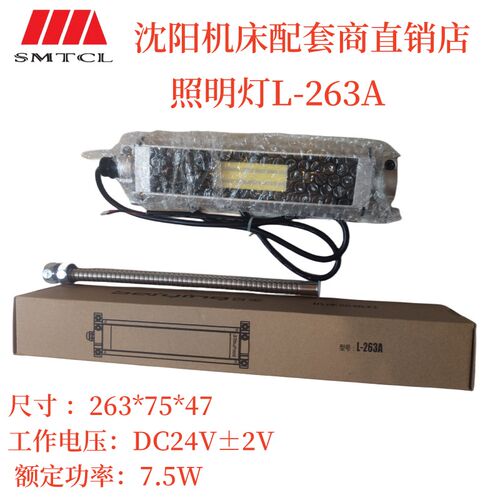 沈阳机床THC1635 BRT5085工作灯LED 照明灯L-263A 263*75*47  24V