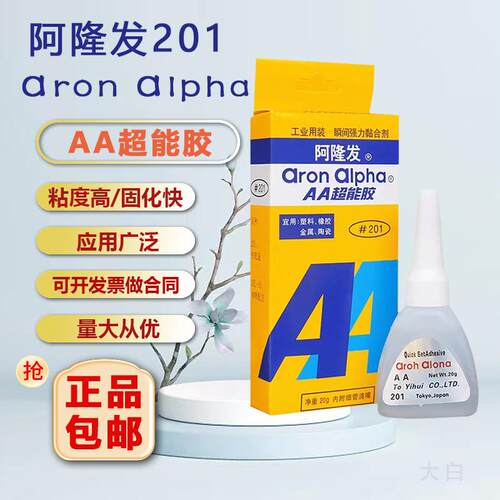 阿隆发aa201快干粘接金属塑料橡胶耐湿原装日本进口正品超能胶水