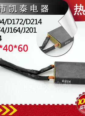 碳刷 D104/D172/D214/D374 J164/J201/J204 12*40*60 配YZR碳刷架