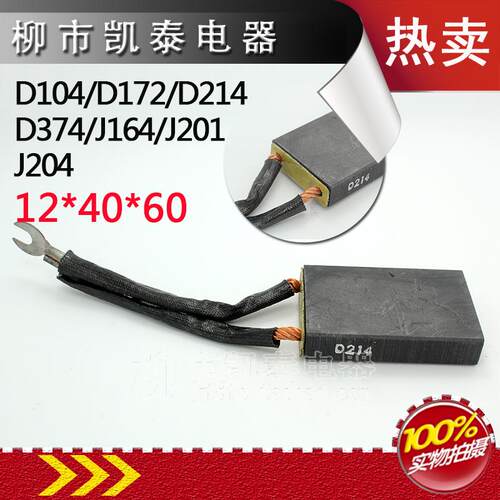 碳刷 D104/D172/D214/D374 J164/J201/J204 12*40*60 配YZR碳刷架