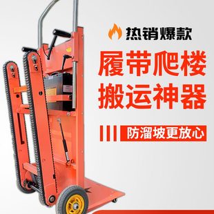 爬楼 履爬楼搬运车电动上搬运车全自动楼梯带神器搬货神器电动机式
