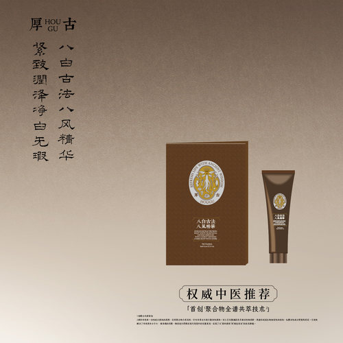 厚古中医古法八白精华