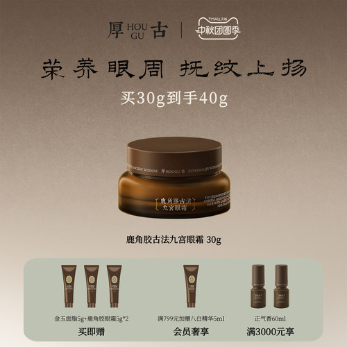 厚古鹿角胶古法九宫眼霜