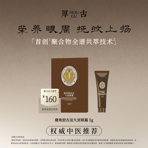 厚古鹿角胶古法九宫眼霜