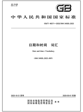 GB/T 46571-2025 日期和时间 词汇