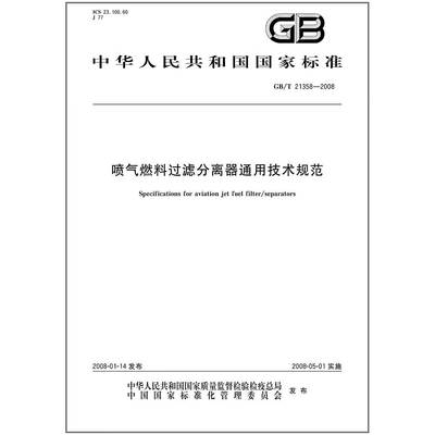 GB/T 21358-2008喷气燃料过滤分离器通用技术规范
