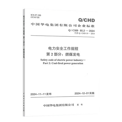 Q/CHD 85.2-2024 电力安全工作规程 第2部分：燃煤发电（代替Q/CHD 19-2019）中国华电集团有限公司企业标准
