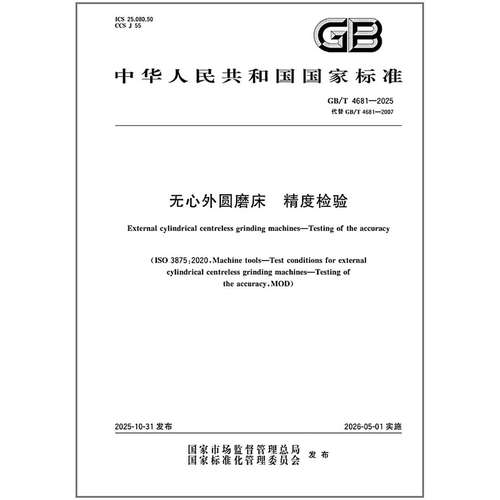 GB/T 4681-2025 无心外圆磨床 精度检验
