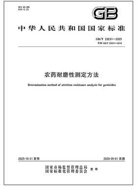 GB/T 33031-2025 农药耐磨性测定方法
