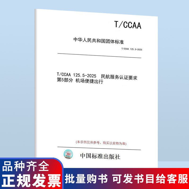 【纸版图书/标准】T/CCAA 125.5-2025 民航服务认证要求 第5部分 机场便捷出行图片