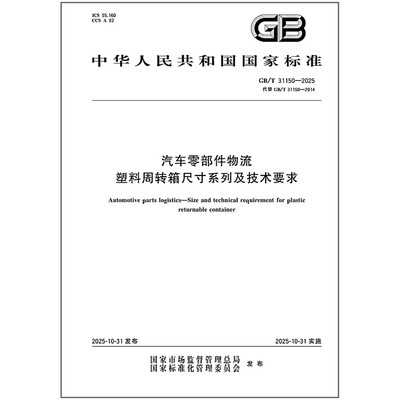 GB/T 31150-2025 汽车零部件物流 塑料周转箱尺寸系列及技术要求