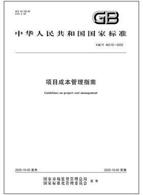2025年新标准 GB/T 46210-2025 项目成本管理指南 中国标准出版社