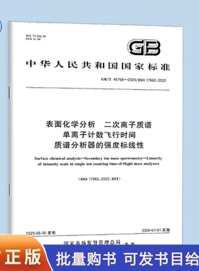 GB/T 45768-2025 表面化学分析 二次离子质谱 单离子计数飞行时间质谱分析器的强度标线性 中国标准出版社