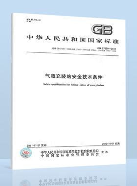 现货速发 GB/T 27550-2011 气瓶充装站安全技术条件（代替GB 17264-1998永久气体气瓶充装站安全技术条件）