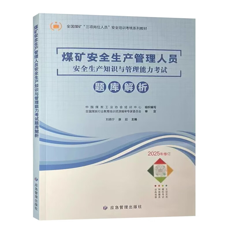 煤矿安全生产管理人员安全生产知识与管理能力考试题库解析 2025年修订版 应急管理出版社 9787502095567