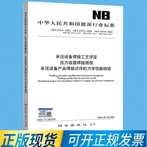 NB/T 47014 47015 47016-2023 承压设备焊接工艺评定 压力容器焊接规程 承压设备产品焊接试件的力学性能检验合订本