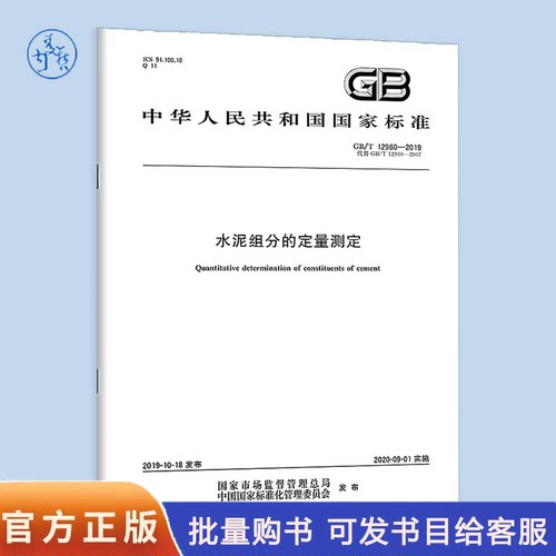 现货速发 GB/T 12960-2019 水泥组分的定量测定  中国标准出版社