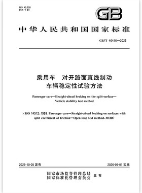 GB/T 46416-2025 乘用车 对开路面直线制动 车辆稳定性试验方法 中国标准出版社