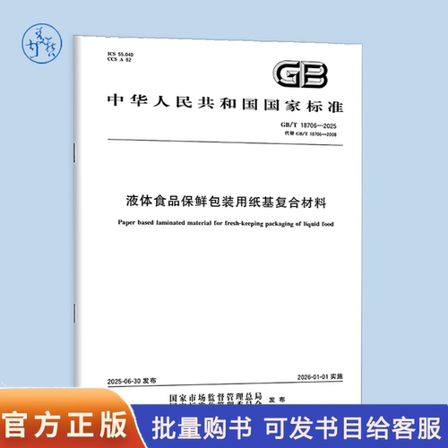 GB/T 18706-2025 液体食品保鲜包装用纸基复合材料