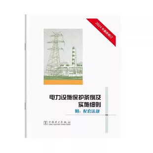 2024 供电营业规则 释义 2024 电力设施保护条例及实施细则 附配套法规 中国电力出版社