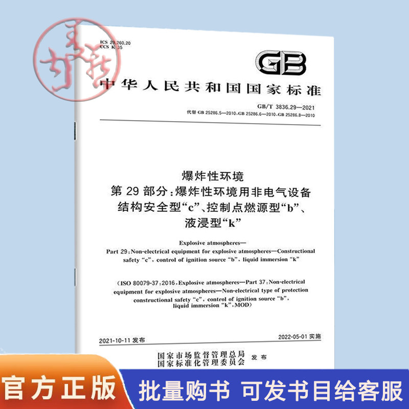 GB/T 3836.29-2021 爆炸性环境 第29部分：爆炸性环境用非电气设备 结构安全型“c”、控制点燃源型“b”、液浸型“k”图片