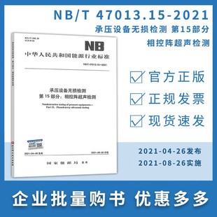NB/T 47013.15-2021 承压设备无损检测 第15部分：相控阵超声检测